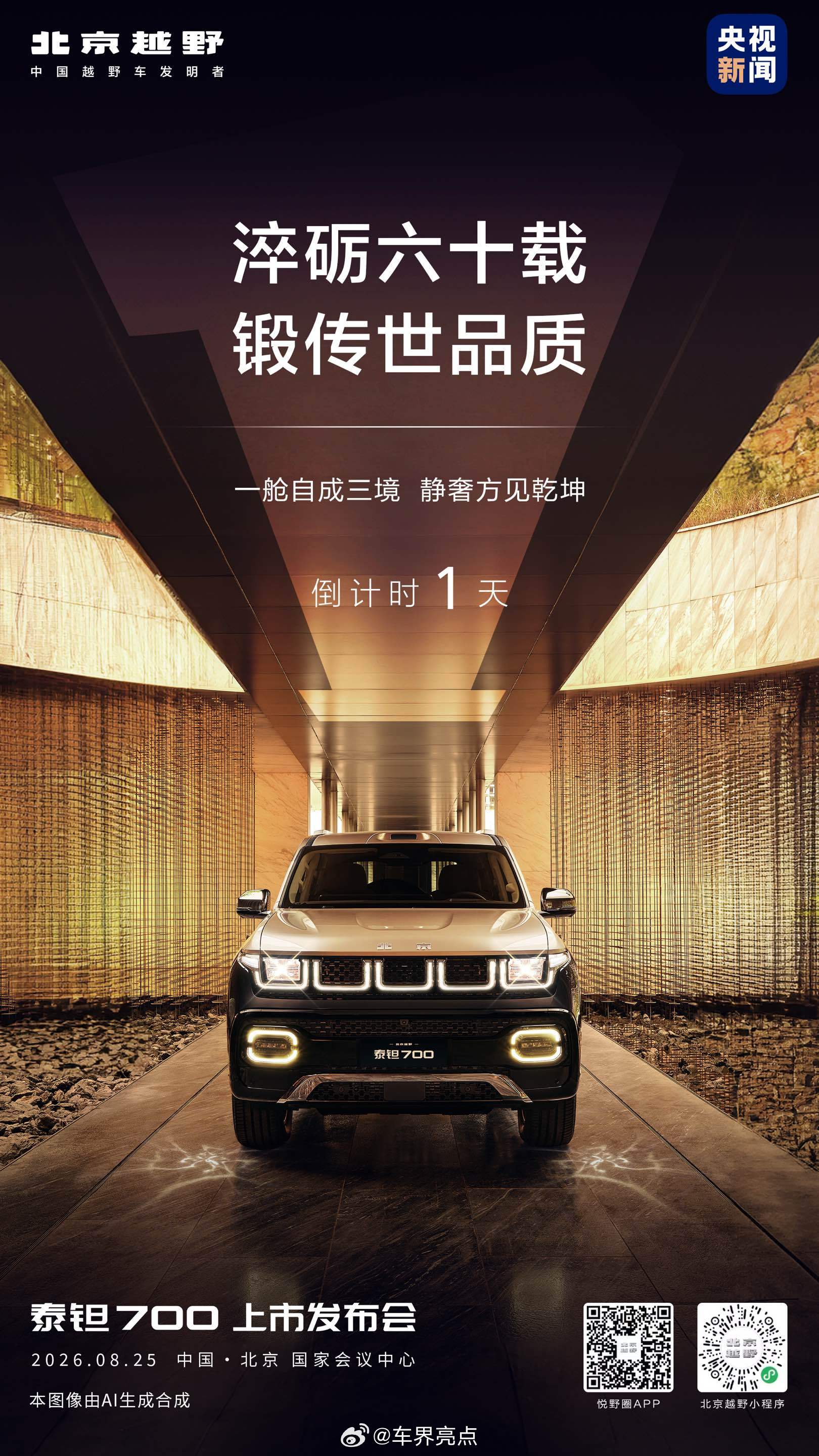 泰钽700上市倒计时1天传世淬炼，静奢自成⏰8月25日，共赴荣耀时刻北京越野泰钽