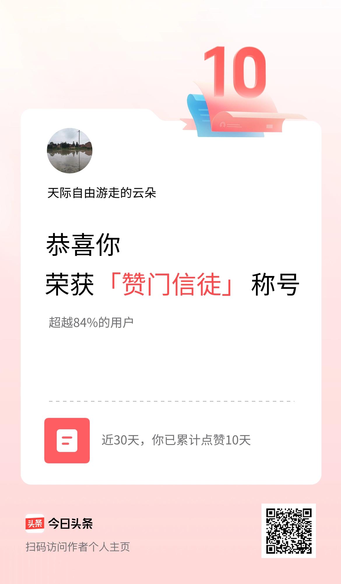 我在头条30天内点赞打卡10天，获得“赞门信徒”称号