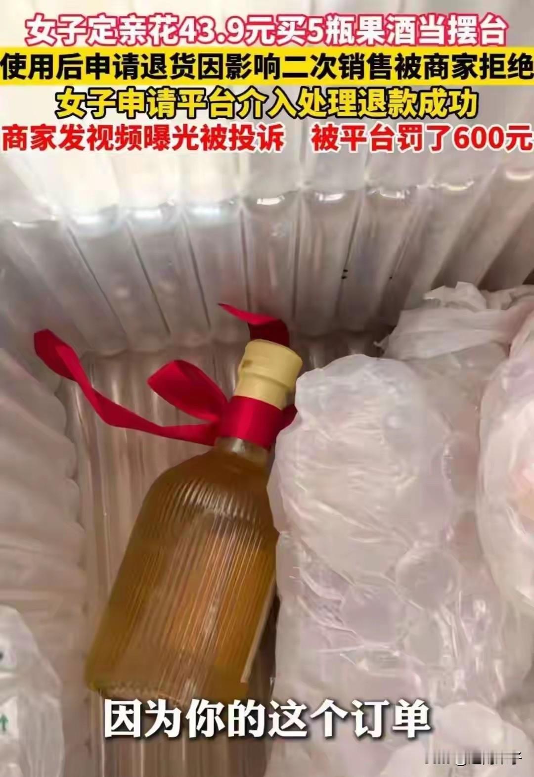 李女士花43块9毛买了5瓶果酒，婚礼结束后，酒喝了，包装丢了情况下申请退货退款，