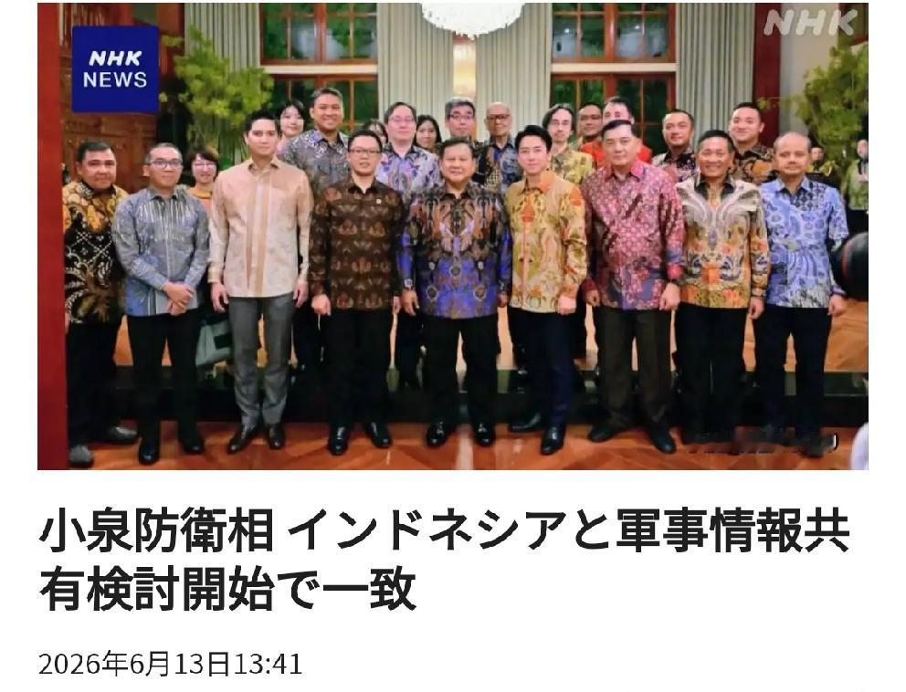 扩大海权企图：日本防卫大臣小泉与印尼启动军事情报共享磋商
       北京时间