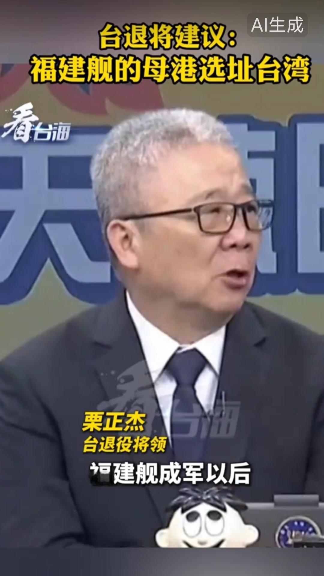 台湾退役将领称台湾适合作为航母的母港
近日台湾一退役将领出席节目时直言福建舰成军