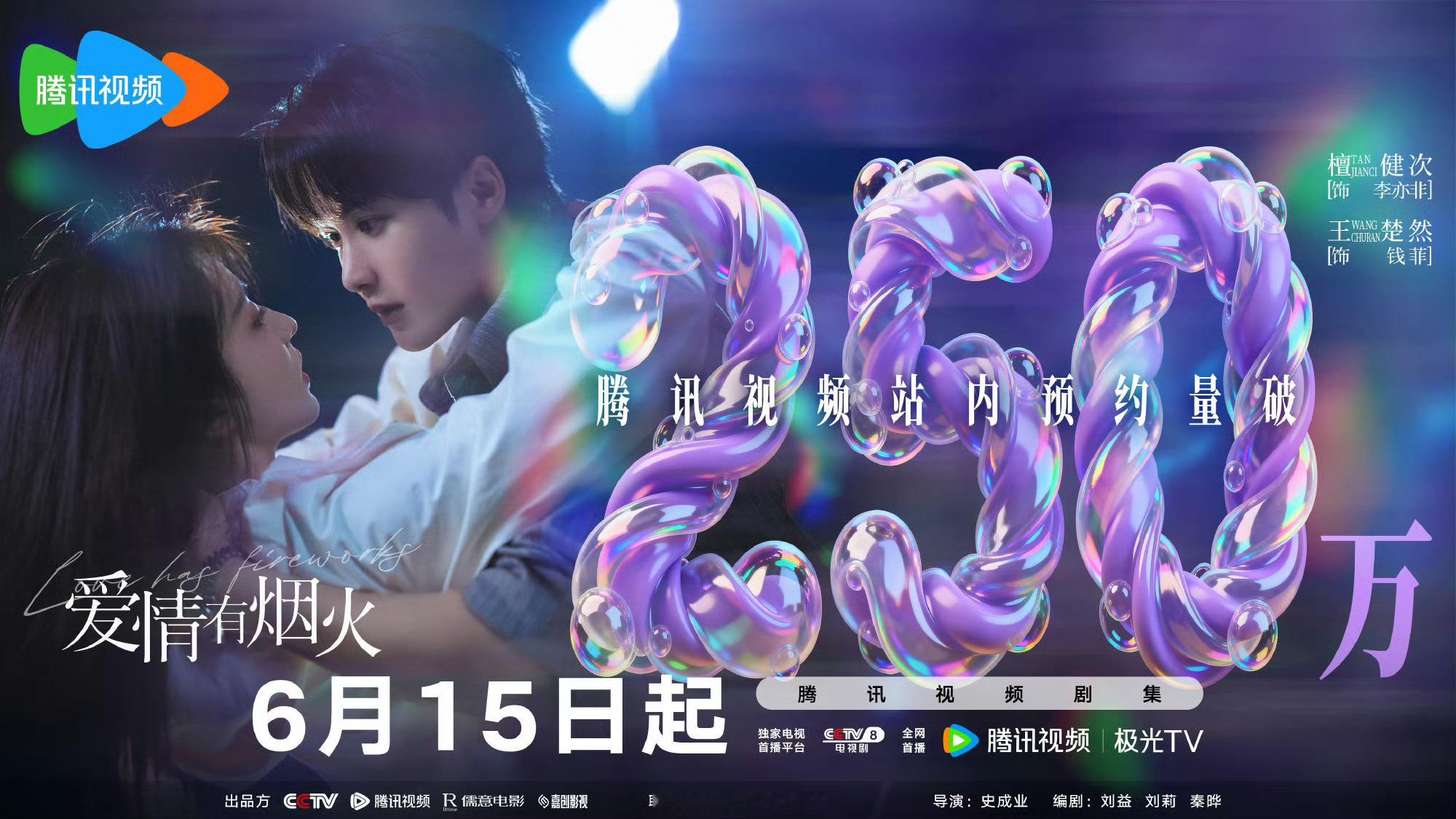 檀健次爱情有烟火🐧站内预约量破250万，播放倒计时啦