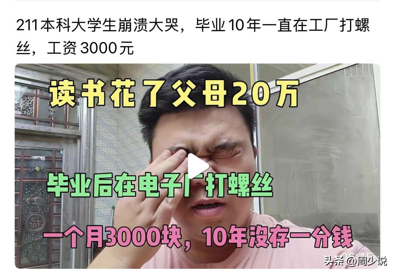 一个悲伤的故事？这位男子出生农村，艰难考上当地最好的211大学，本以为是彻底逆袭