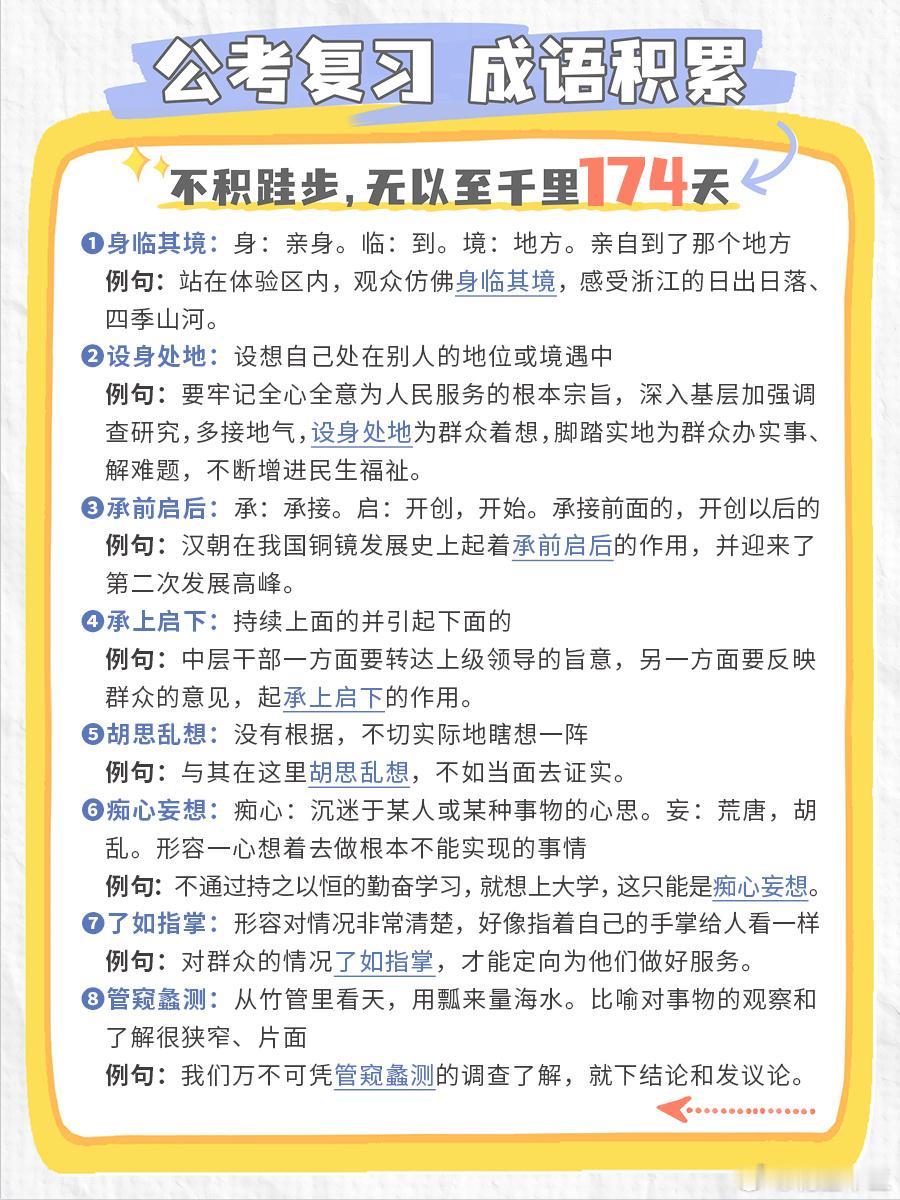 公考每日成语实词积累（第174天）身临其境 设身处地 承前启后 承上启下胡思乱想