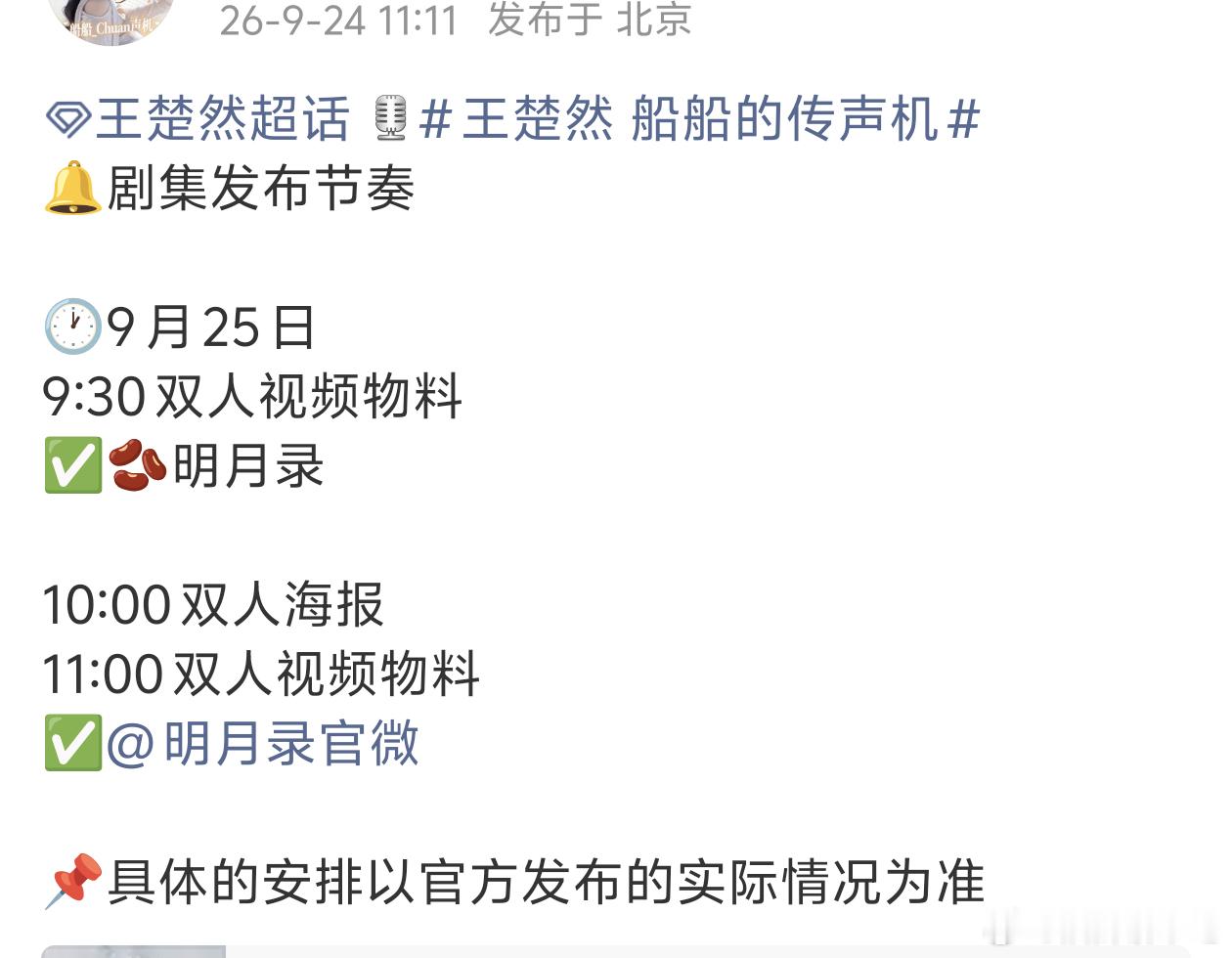 真好，中秋一大早就能看到美🚢，王楚然《明月录》中秋视频物料🈶 ​​​