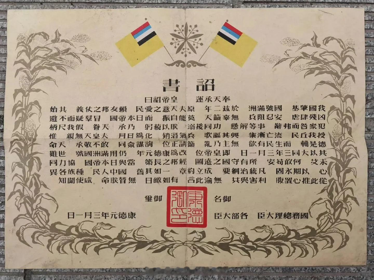 伪满诏书 