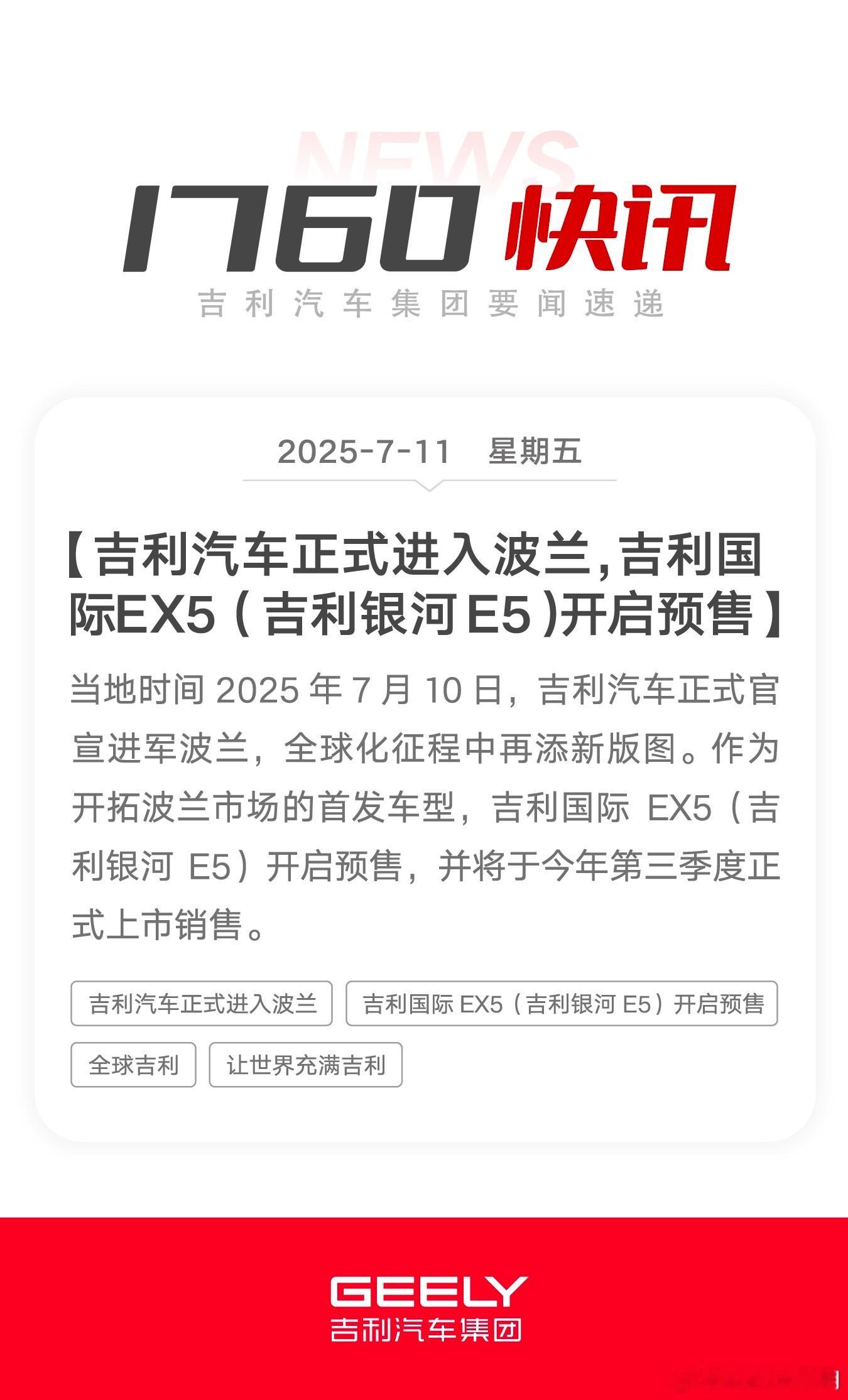1760快讯：吉利汽车正式进入波兰，吉利国际EX5（吉利银河E5）开启预售。全球