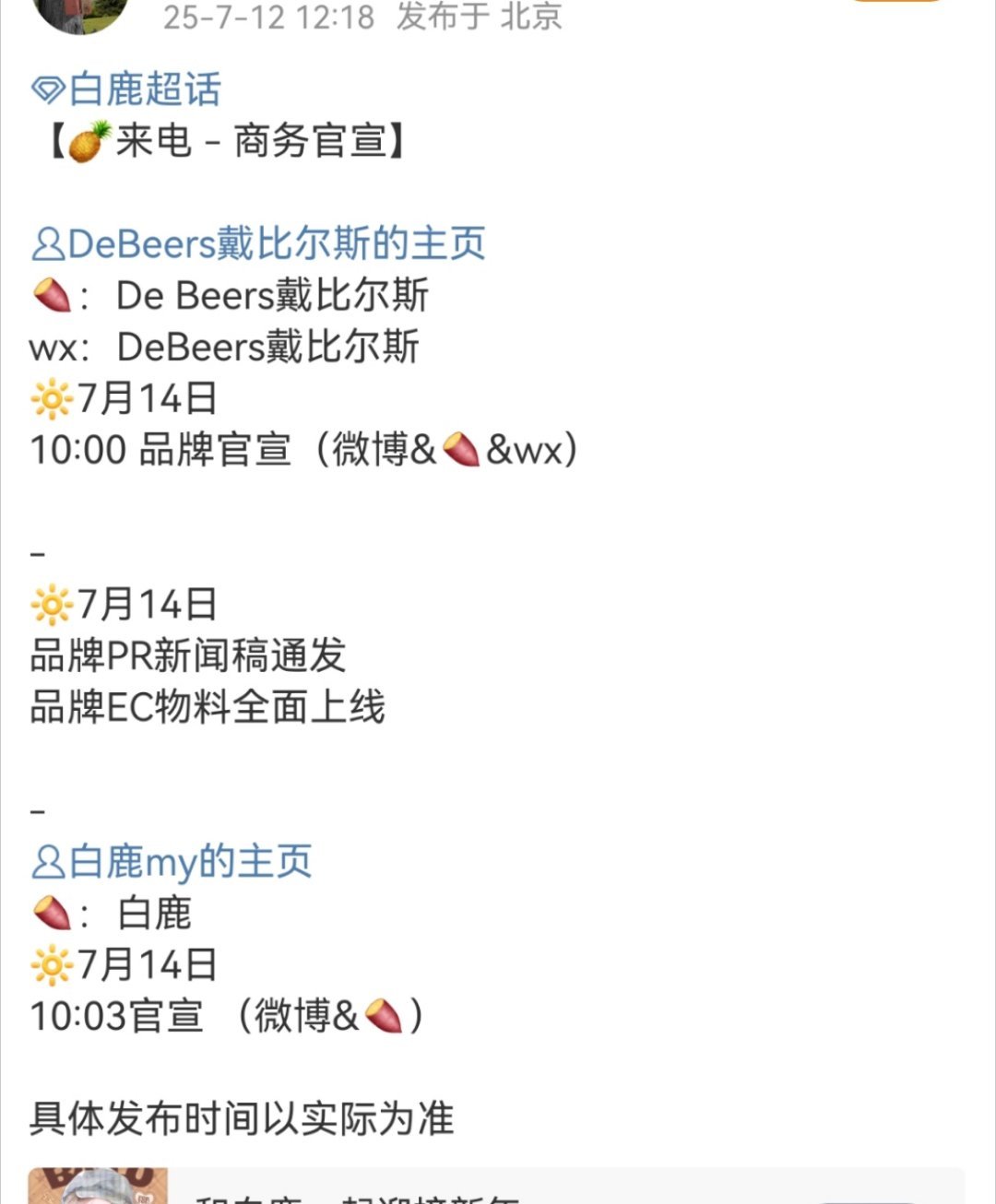 白鹿新商务戴比尔斯要官宣了，空降高奢啊 ​​​