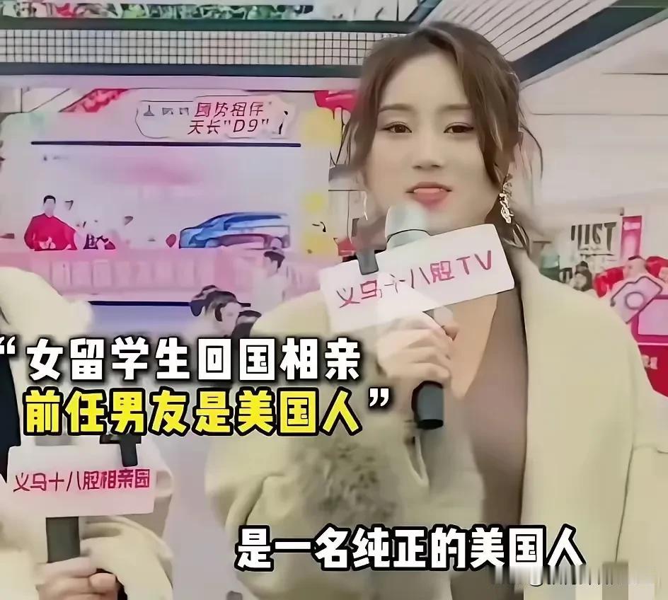 一女留学生回国参加相亲节目，一开始就得意地说自己前男友是“纯正的美国人”，说在国