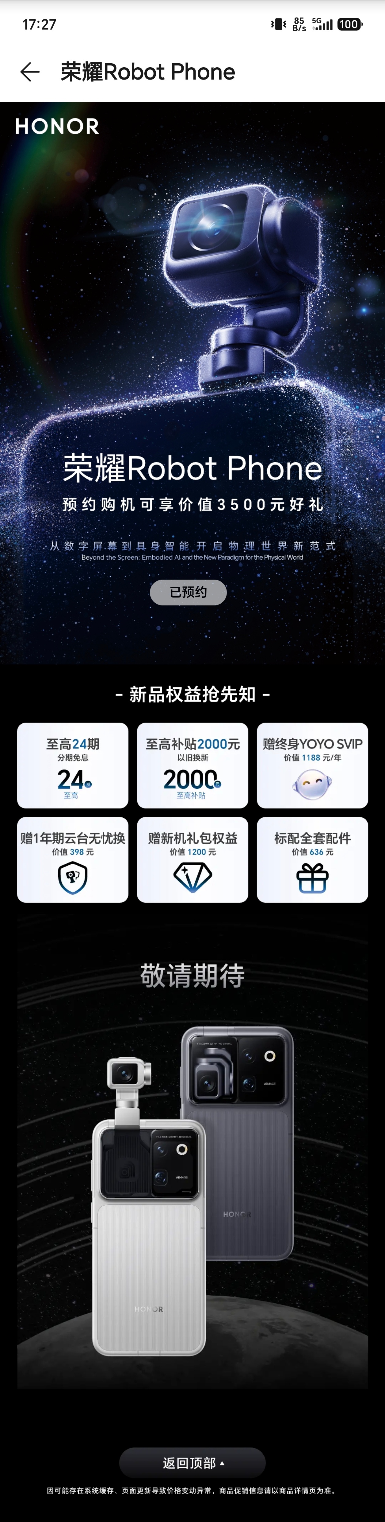 荣耀 Robot Phone 已开启预约！你准备好了吗？ 