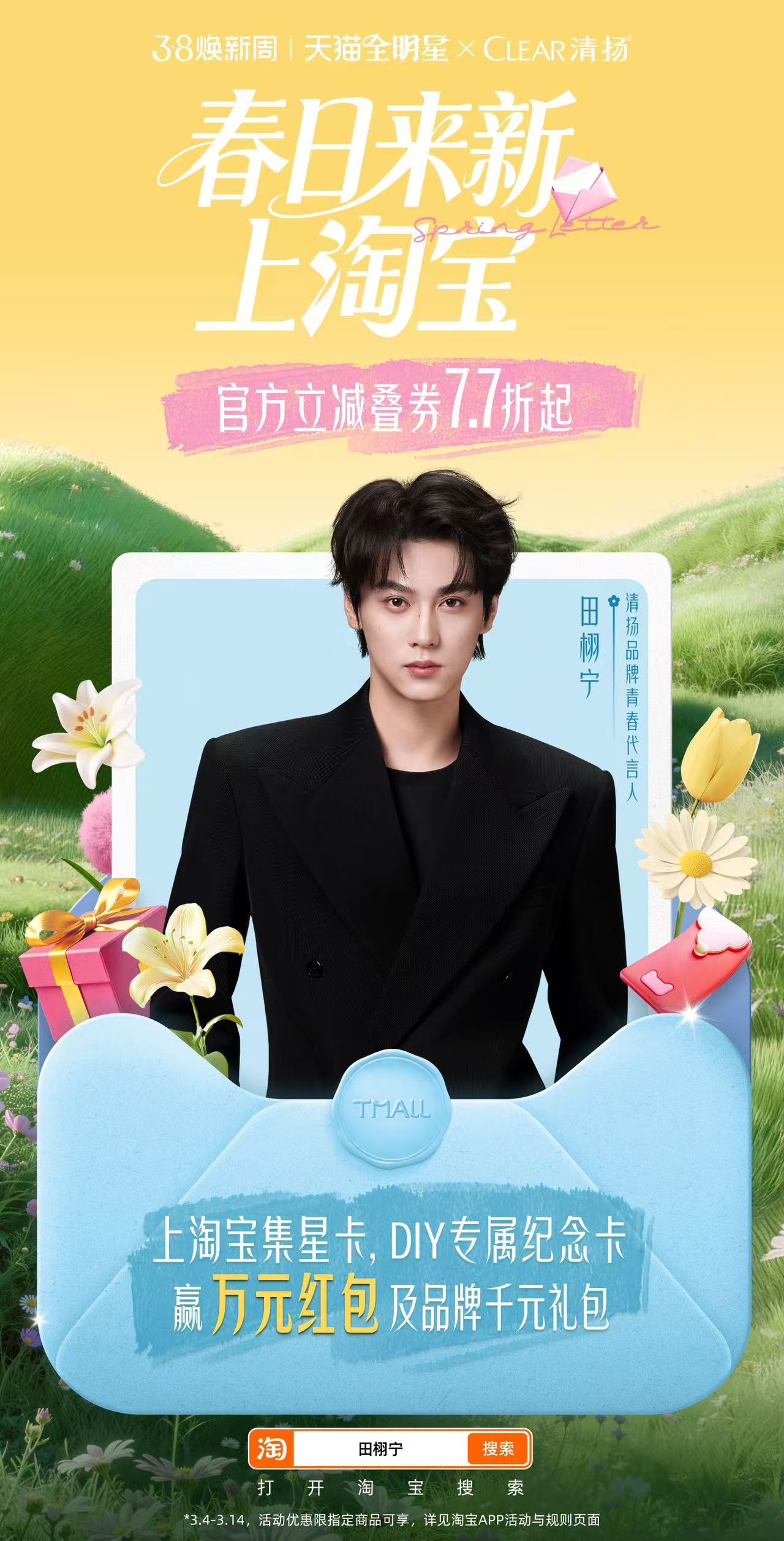 田栩宁春日的第一封明星来信请查收天猫全明星春日来新天猫全明星计划还在努力集卡中！