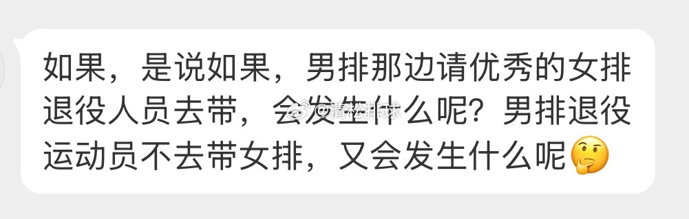球迷提问❓如果，是说如果，男排那边请优秀的女排退役人员去带，会发生什么呢？男排退