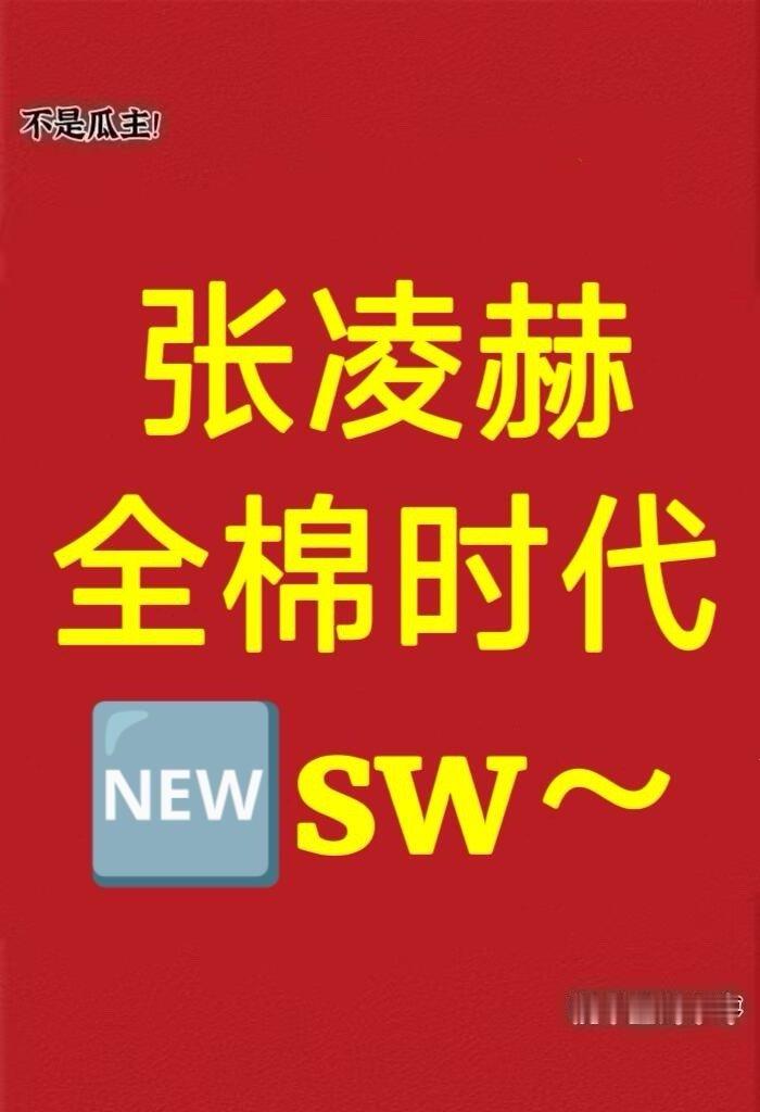 张凌赫  全棉时代  🆕sw～张凌赫\ 