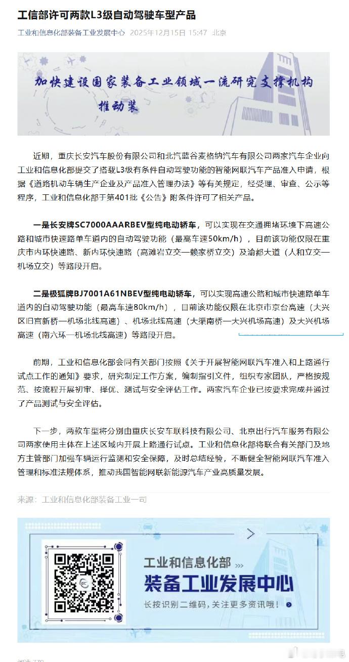 工信部许可2款L3级自动驾驶车型L3 级自动驾驶终于迎来官方认证！工信部直接给长