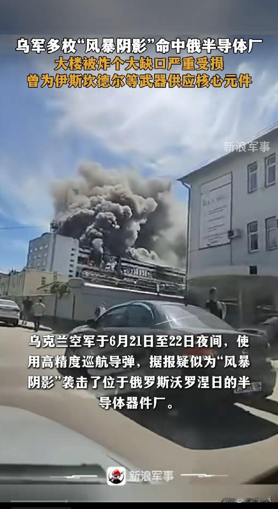 俄罗斯半导体工厂损失惨重。9枚风暴阴影袭击，英国人真支持乌克兰用这导弹攻击俄罗斯