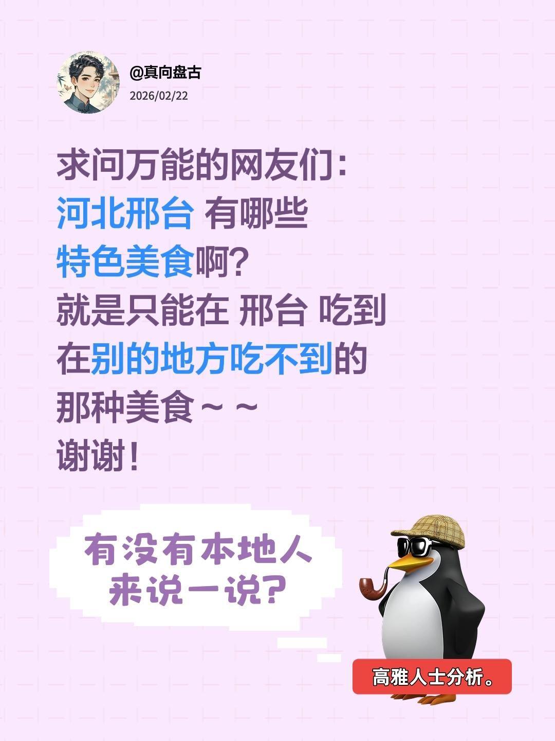 求推荐！河北邢台特色美食全攻略
 
家人们！全网在线诚心求问河北邢台特色美食，想