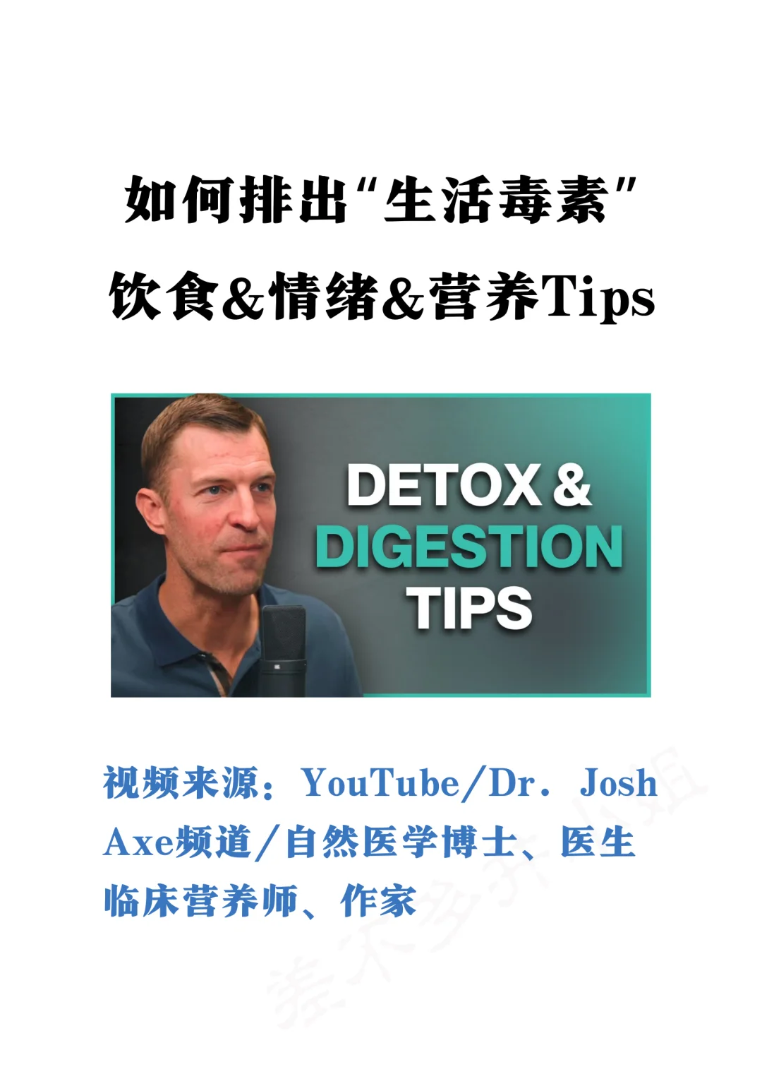 🔥热门油管播客：如何排除身体毒素⚠️Tips
