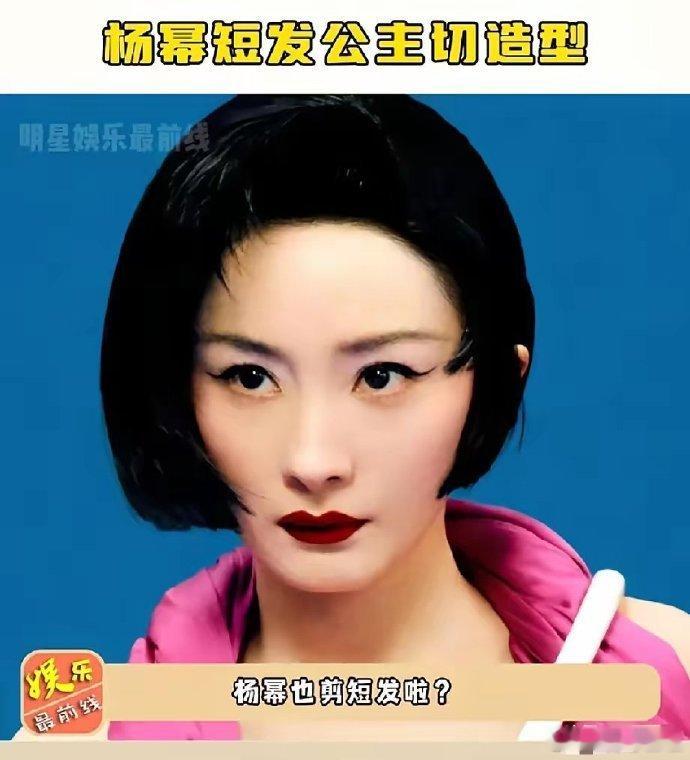 大美女杨幂新年换新造型，妆容惊艳获媒体盛赞。我开始质疑自己的审美了，这妆造真的那