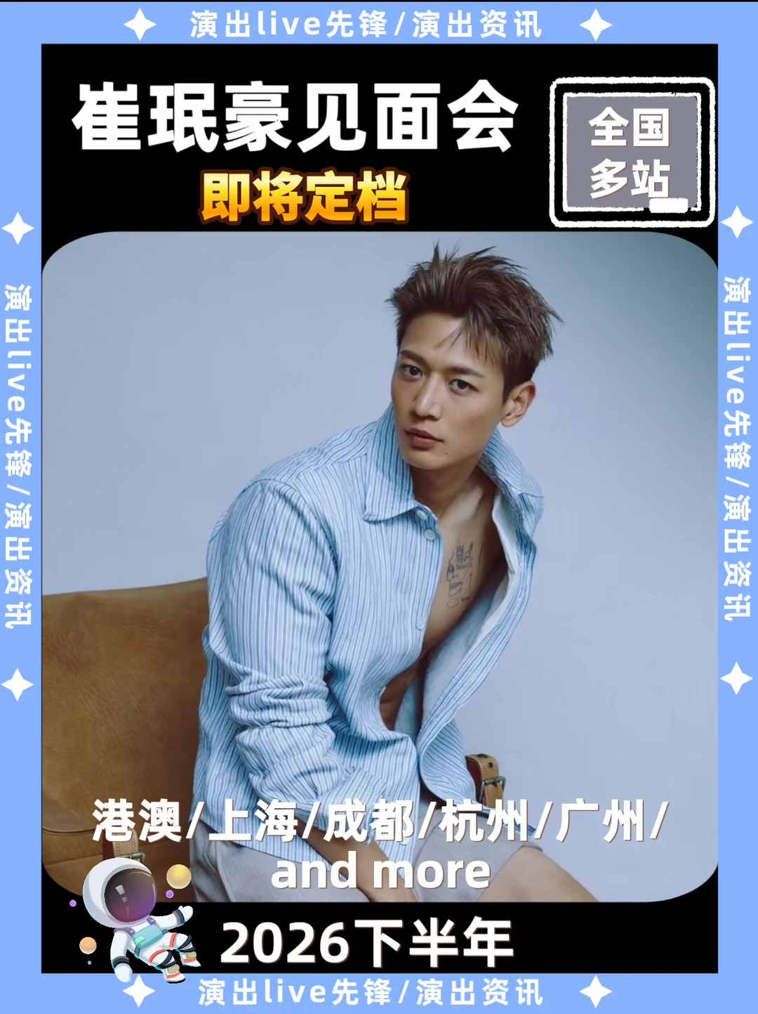 崔珉豪见面会即将解锁，你期待哪里