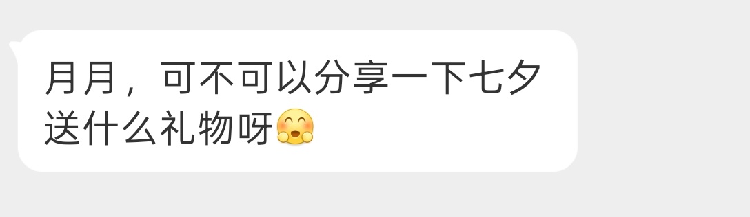 大家都准备七夕礼物了嘛！ 
