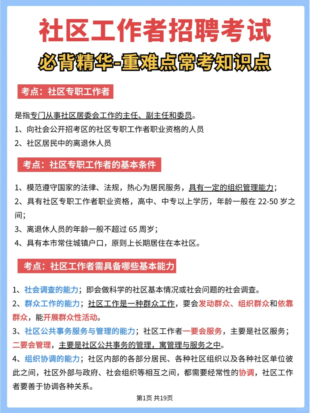 社区工作者考试，19页必背高频精华考点