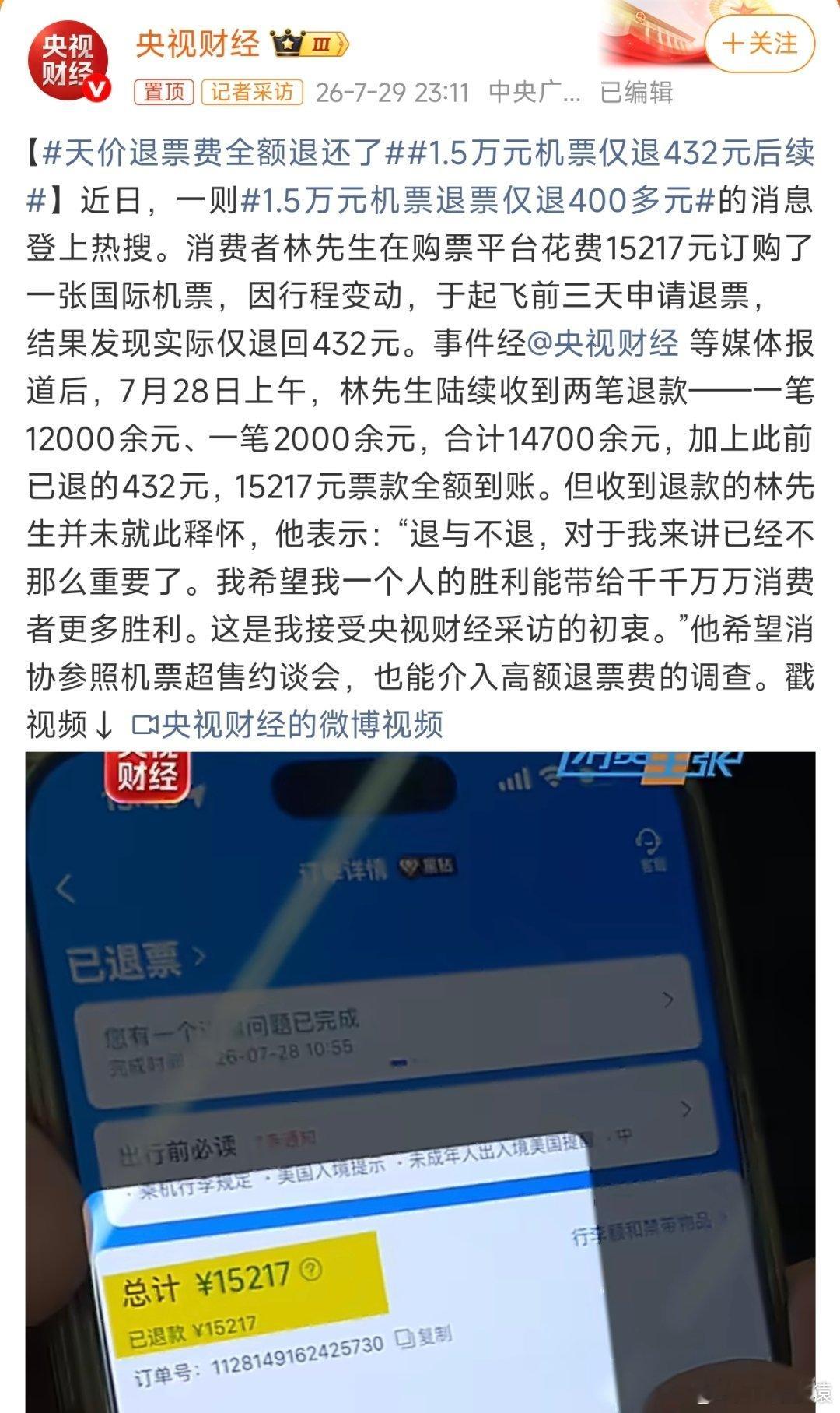 天价退票费全额退了上了央视报道就可以全额退款，那没有报道的就不退？？