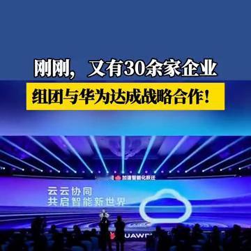 刚刚，又有30余家企业组团与华为达成战略合作！
3月15日，在华为云&华为终端云