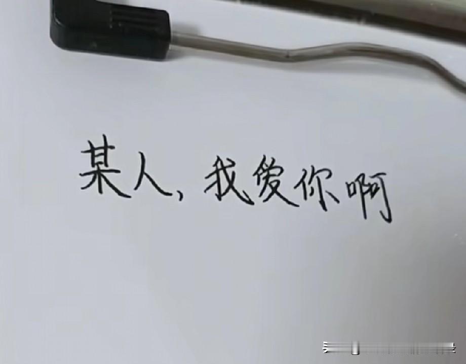 某人，
我爱你啊
我怎么不爱
可你不跟我聊天
也不跟我分享日常
我每天干巴巴的等
