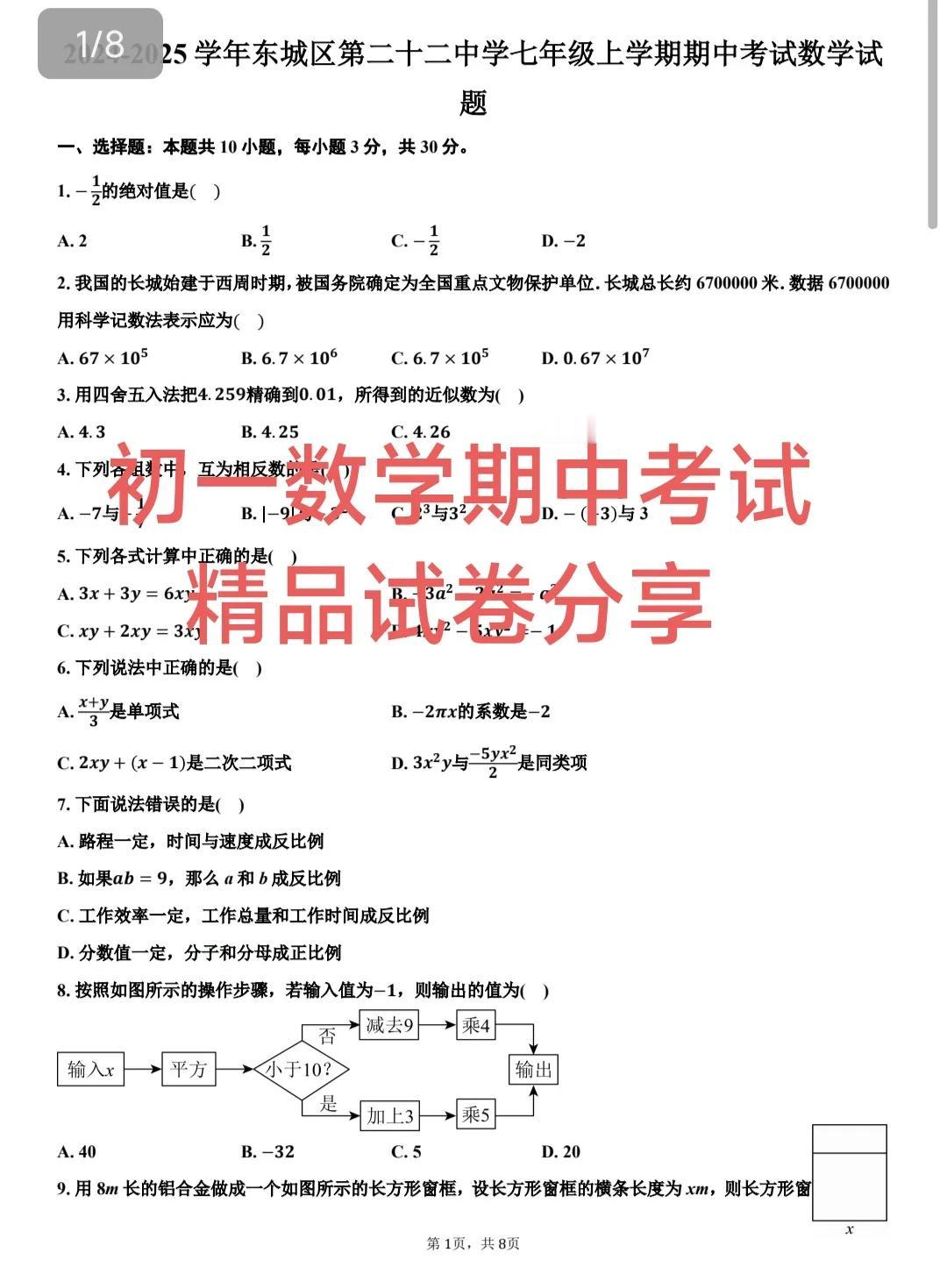 今天分享一套来自于北京市东城区某中学的七年级期中考试试卷，这一套题还是有点意思，