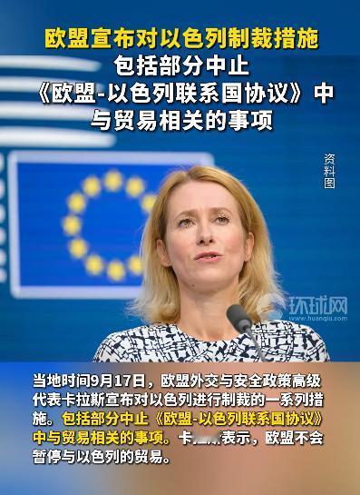 事关以色列，欧盟出手了！当地时间9月17日，欧盟外长卡拉斯宣布对以色列进行制裁的