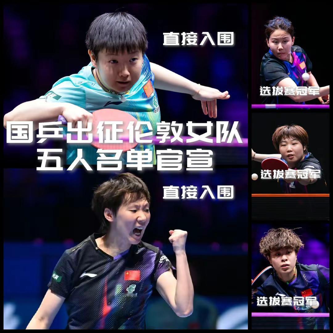 【国乒女队出征伦敦五人大名单官宣！孙颖莎世界杯夺冠王艺迪成功入围！】昨晚，中国乒