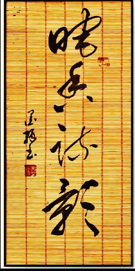 四字草书藏千古梅诗，很多人第一眼认不全

这四个字一出来，满满的文人诗意扑面而来