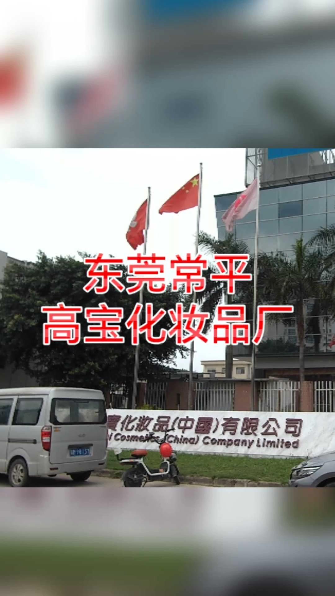 在东莞常平土塘的高宝化妆品厂，多少人的青春曾在这里绽放？

那时候总觉得加班是常