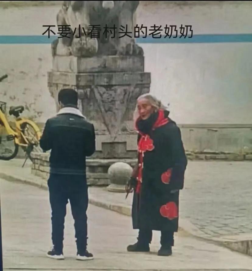 不要小看村头的老太太！！！！