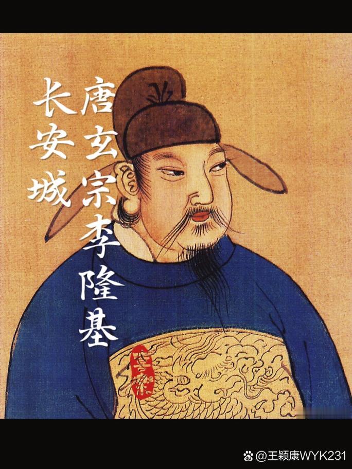 李隆基 高宗李治和武则天之孙，睿宗李旦第三子，故又称李三郎，唐朝在位最...