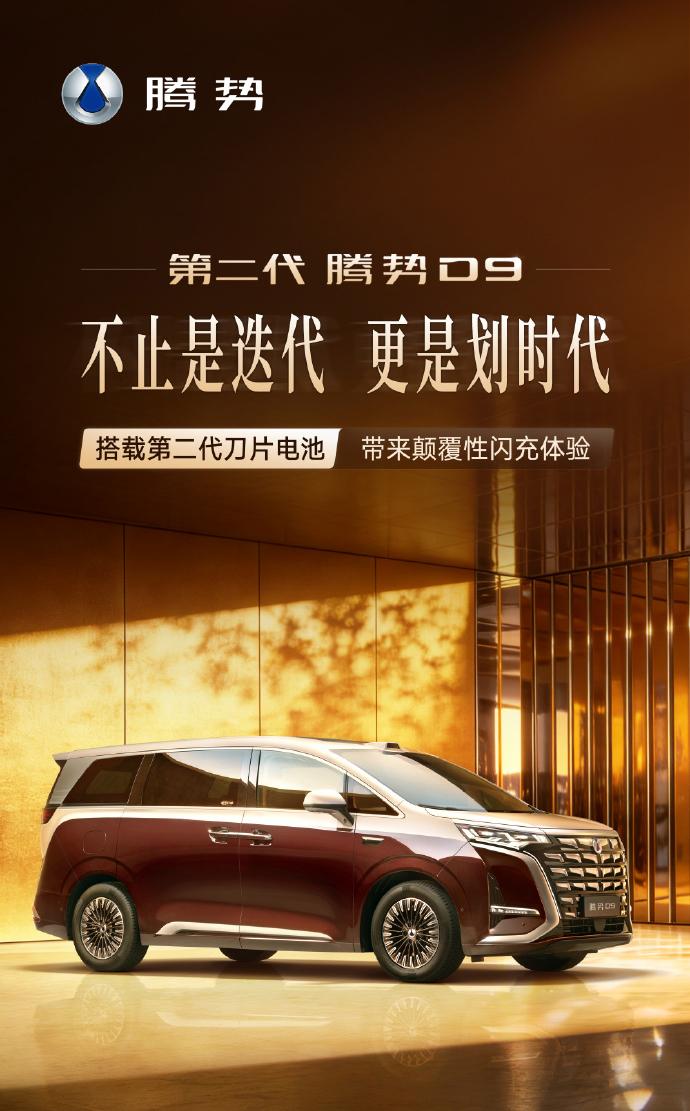 【今年MPV市场真是神仙打架！第二代腾势D9来了！】
第二代腾势 D9要全面换代