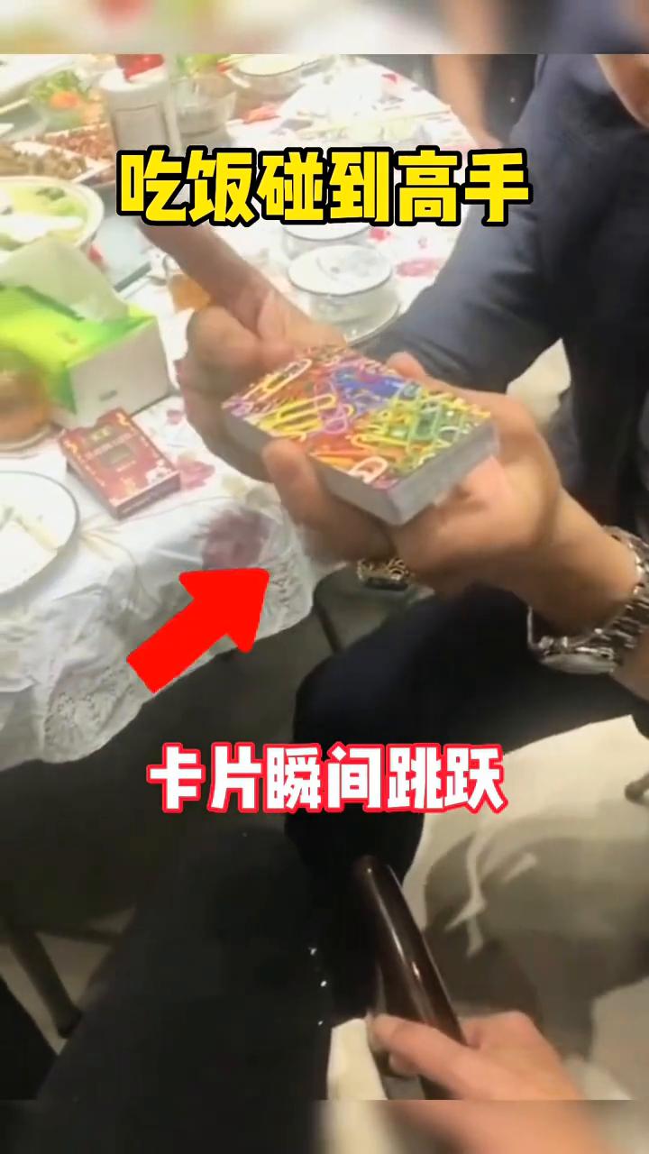 吃饭碰到高手，卡片瞬间跳跃。
大家好，视频中的纸牌跳跃是如何做到的？非常的简单，