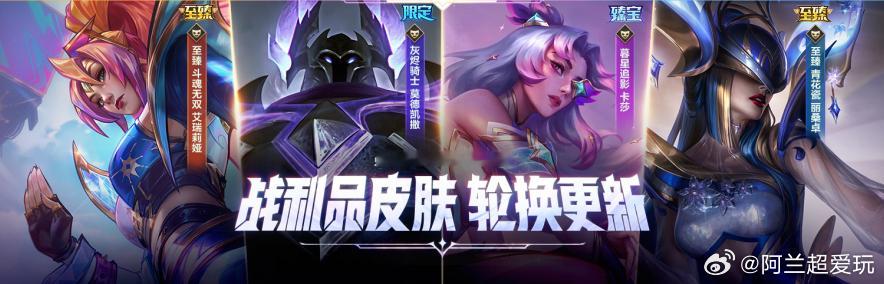 lol手游共赴盛宴 活动期间，至臻 斗魂无双 艾瑞莉娅、灰烬骑士 莫德凯撒、暮星