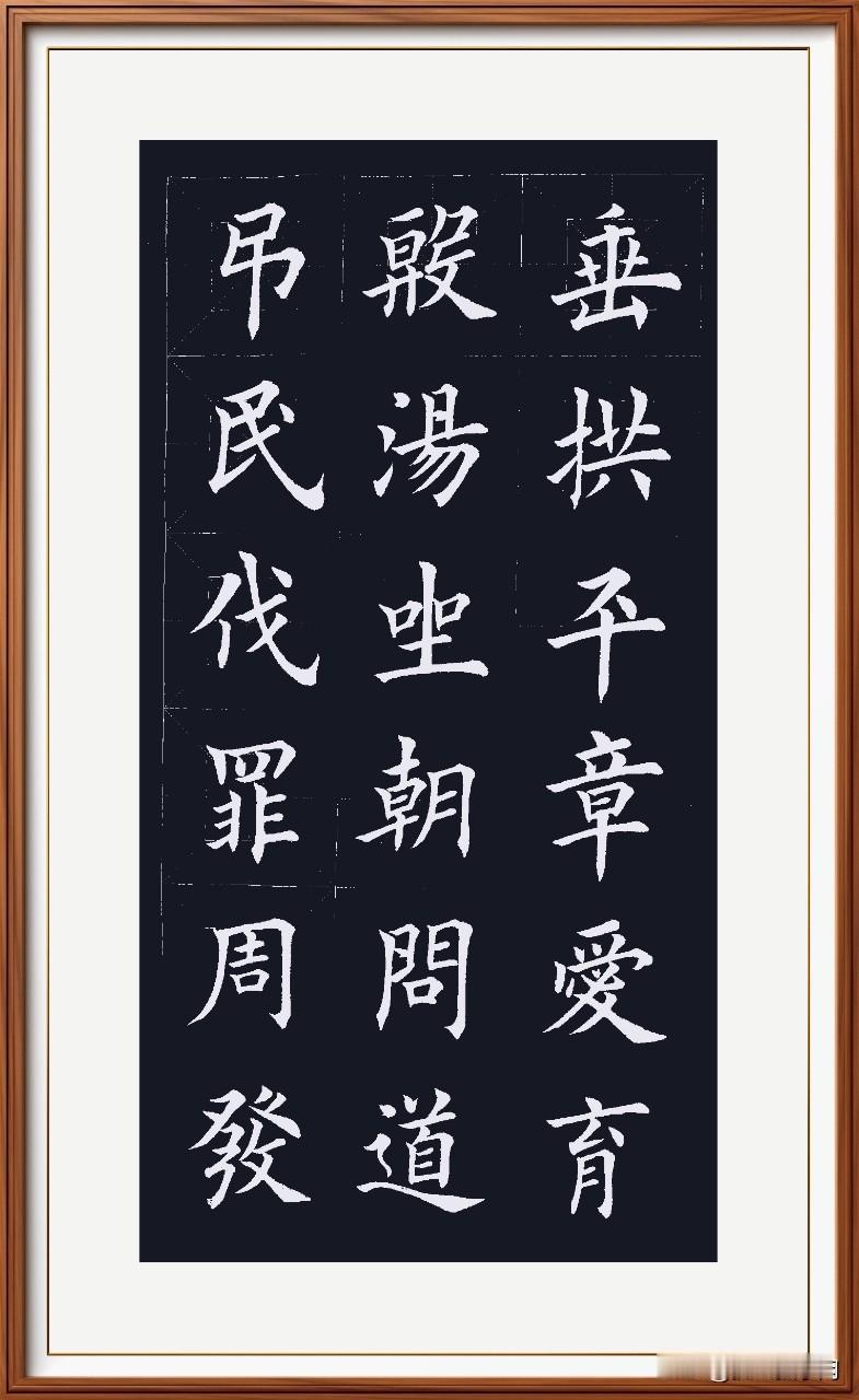 吊民伐罪除暴君，
周发殷汤赞英明。
坐朝问道治国家，
垂拱平章商国事。