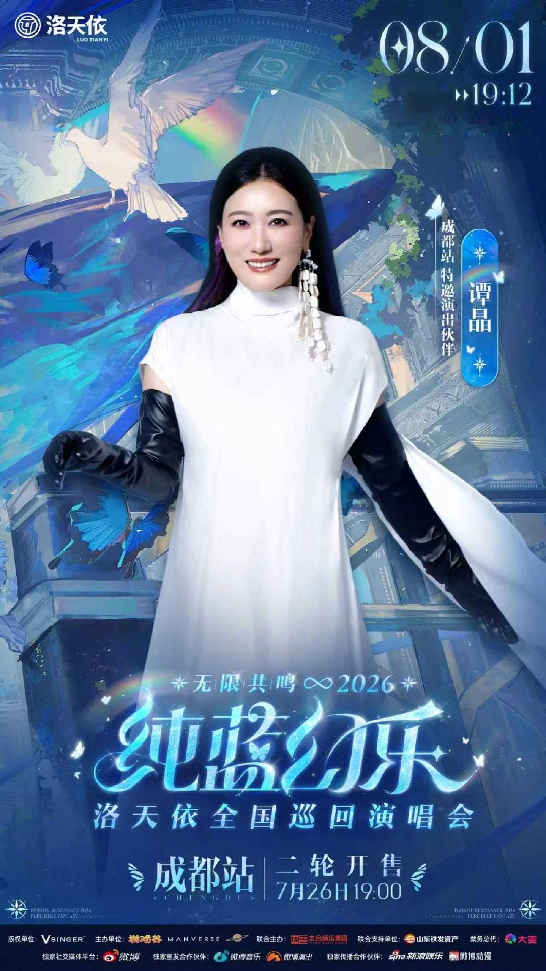 8月1日的成都，将迎来一场打破次元壁的音乐盛会。洛天依演唱会正式官宣谭晶老师担任