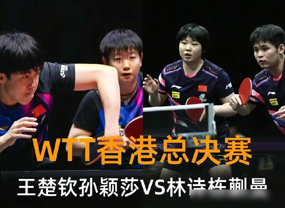 不知有人注意到没？看了wtt香港总决赛孙颖莎王楚钦vs蒯曼林诗栋，我发现一个有趣