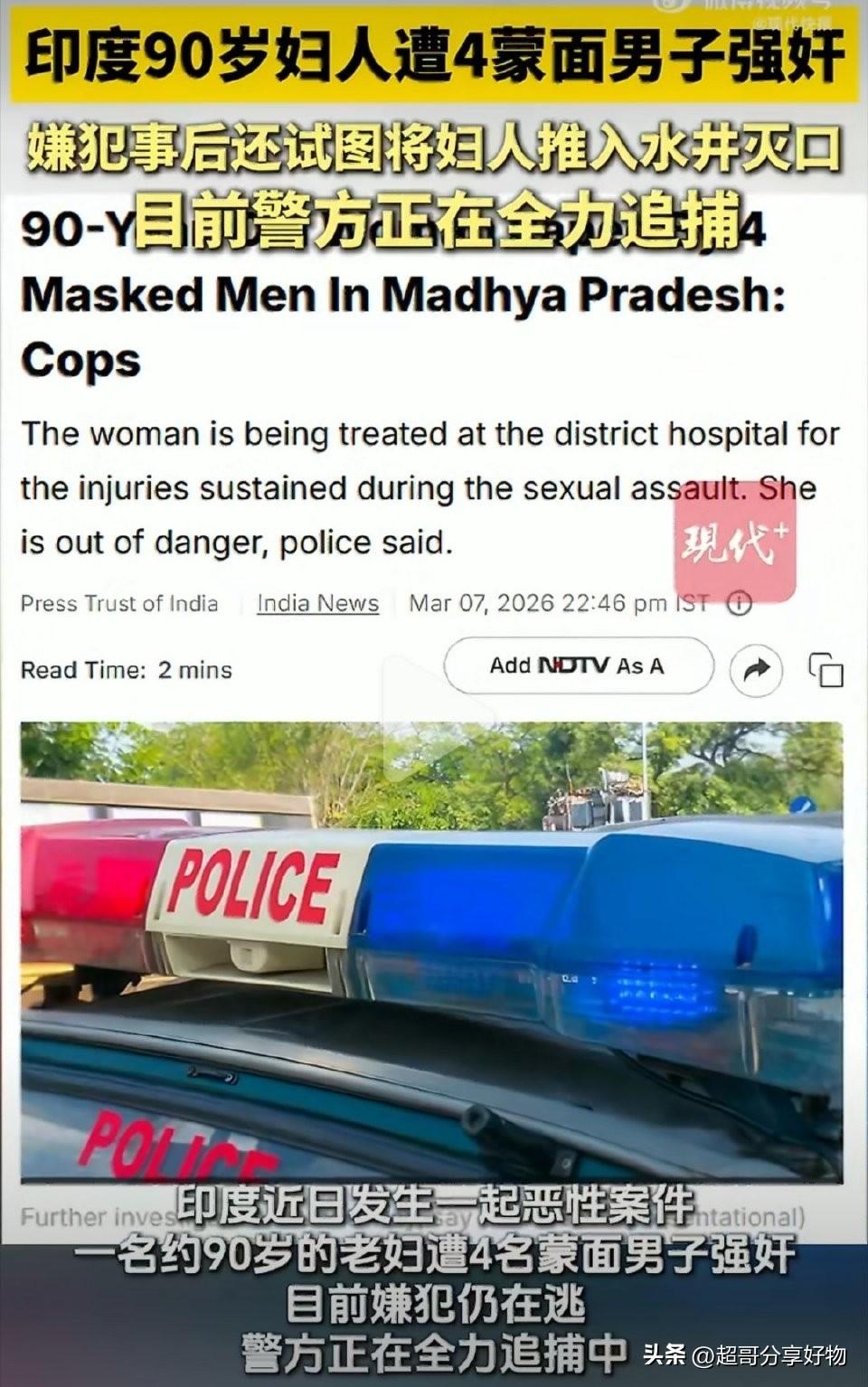 九旬老妇遭轮奸：人性崩塌与治理失序的警钟
 
印度中央邦一名90岁独居老妇，深夜