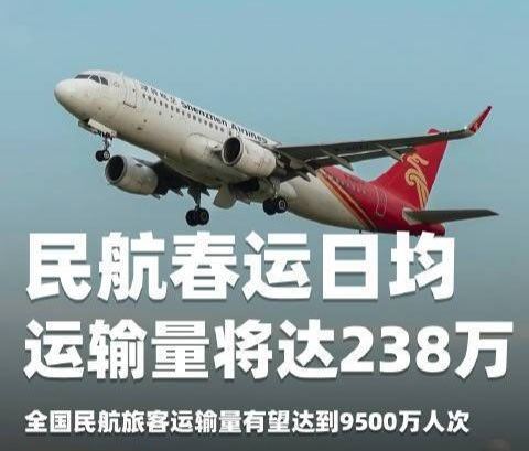 央视新闻：今年春运全国民航旅客运输量有望达到9500万人次，日均238万人次，同