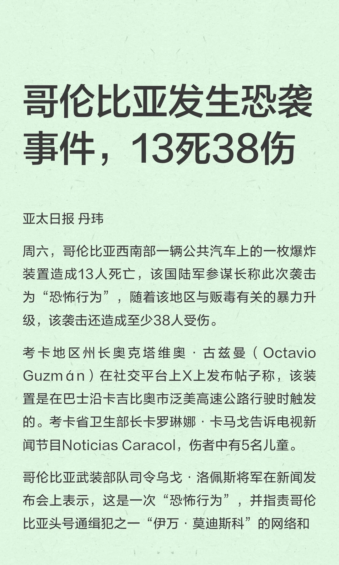哥伦比亚发生恐袭事件，13死38伤