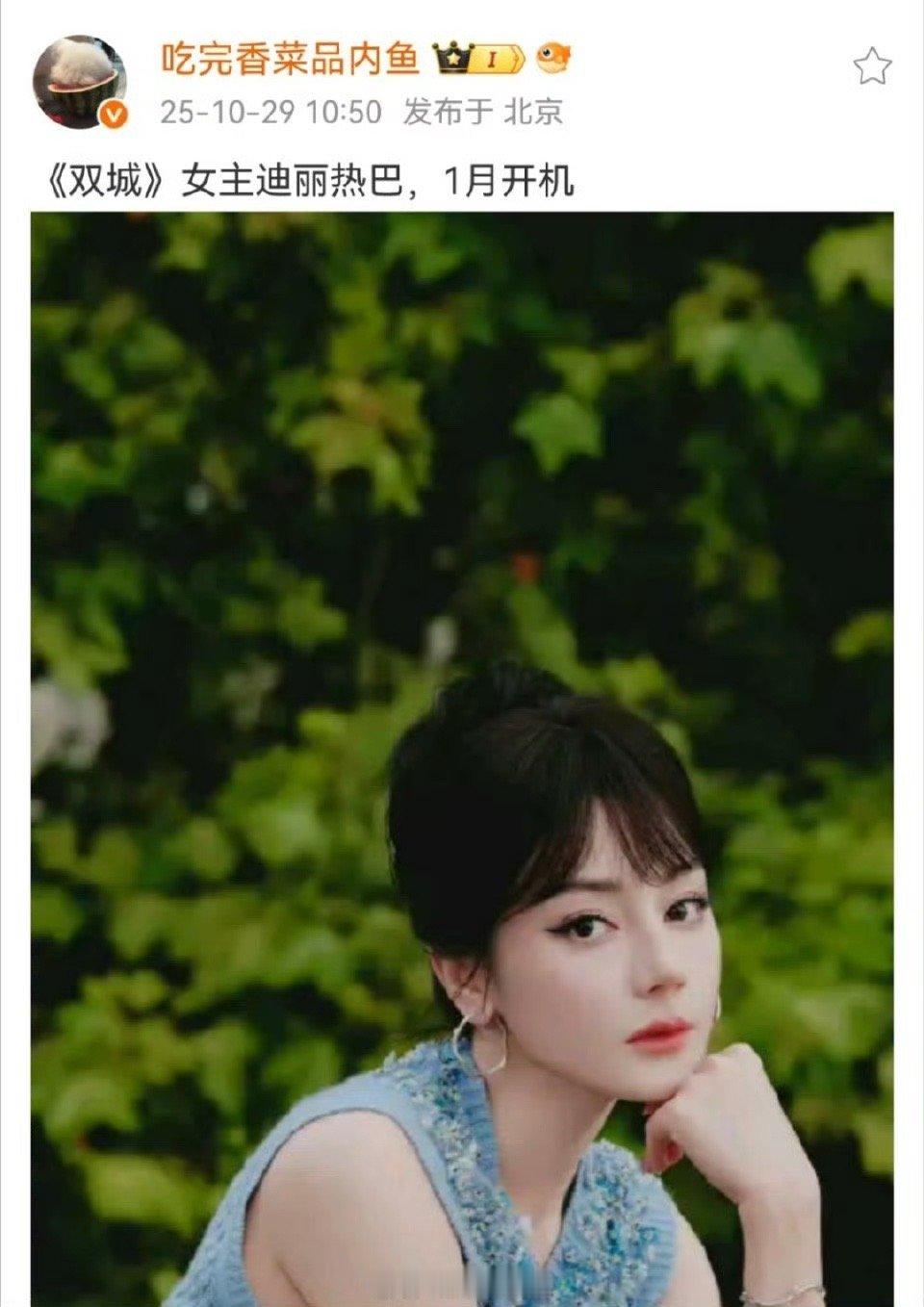 网传迪丽热巴将无缝进组双城 迪丽热巴新剧《虽然不能同时拥有一切》刚开拍没多久，热