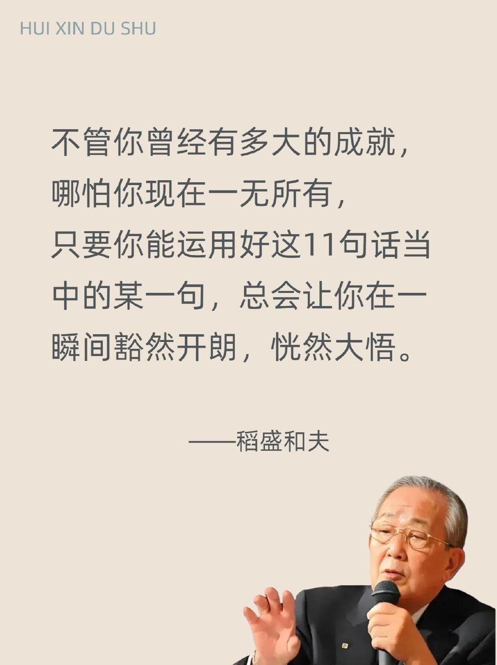 人在迷茫时，务必记住稻盛和夫的这11句话！稻盛和夫 ​​​