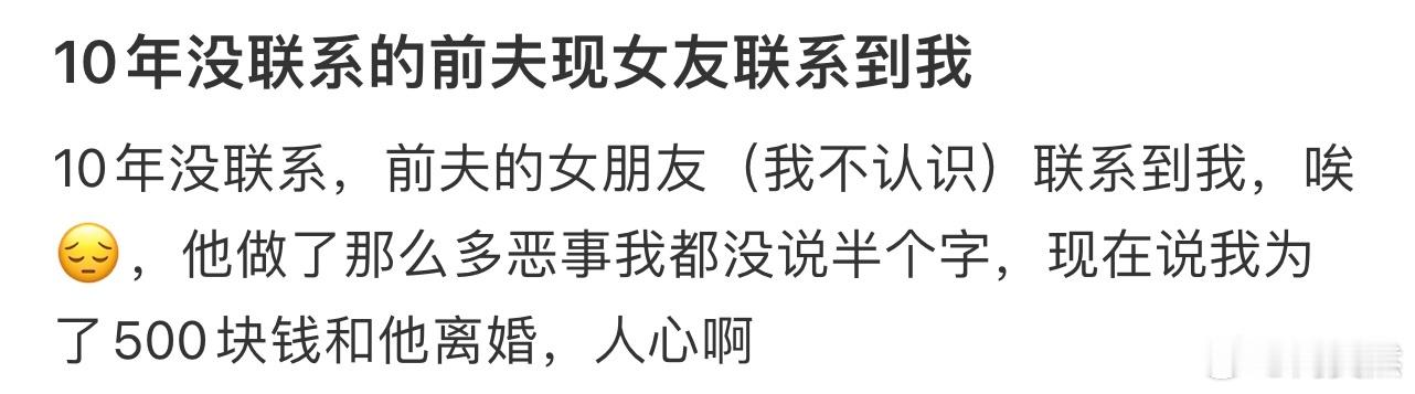 10年没联系的前夫现女友联系到我[哆啦A梦害怕] ​​​