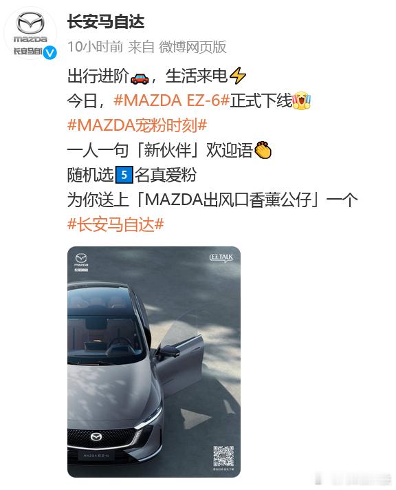 #长安马自达EZ6正式下线# 长安马自达EZ-6基于长安EPA平台开发，提供纯电