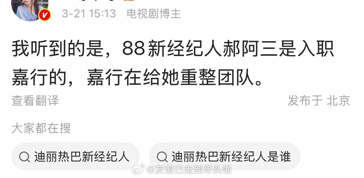 有🍉主爆料迪丽热巴新经纪人郝阿三是入职嘉行的，嘉行在给她重整团队 曝郝阿三是入