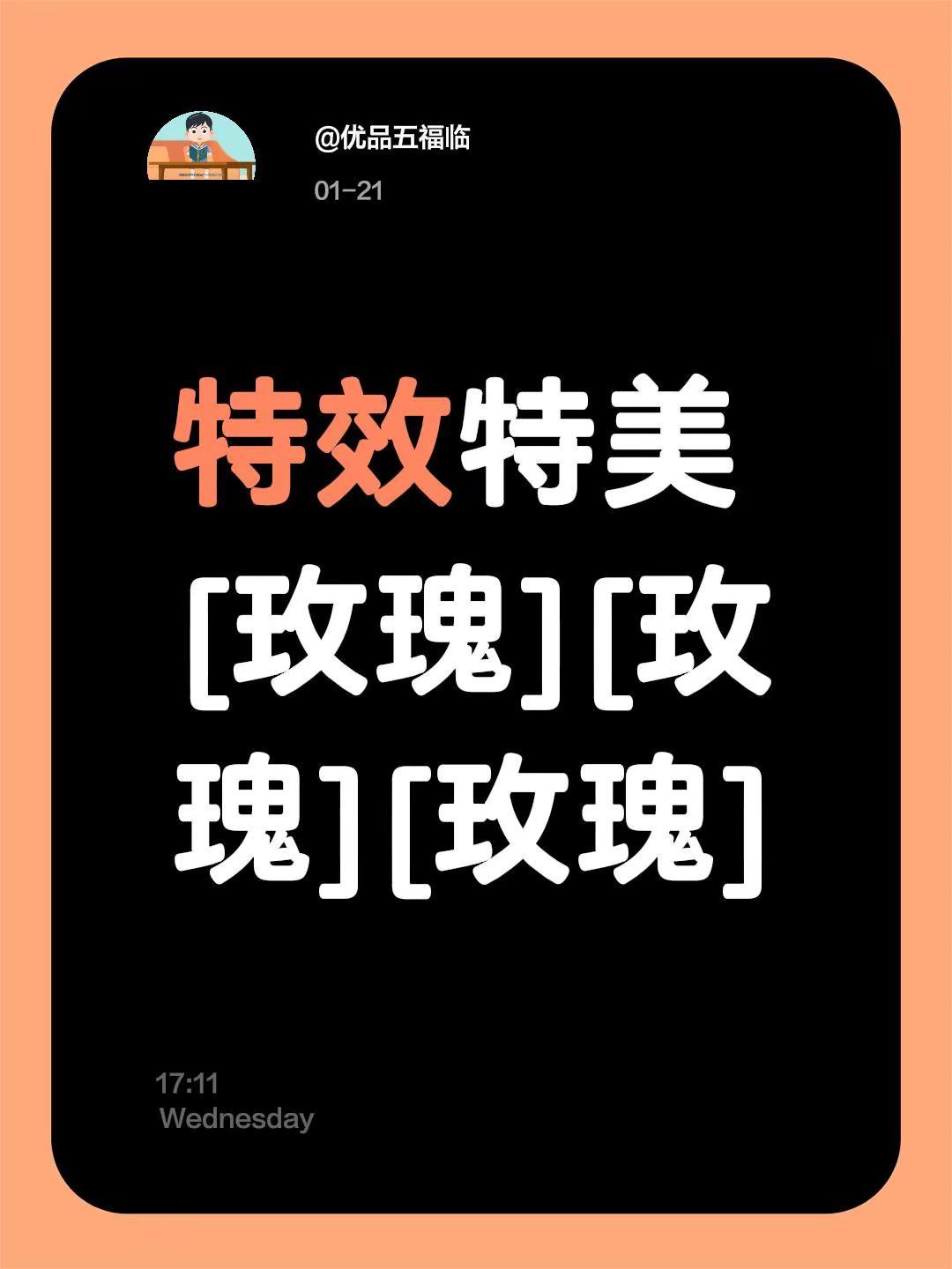 我评论了@微微 的作品：特效特美[玫瑰][玫瑰][玫瑰]